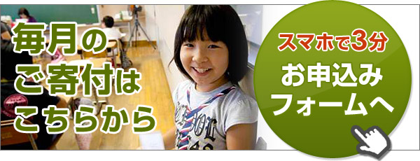 毎月のご支援はこちらから