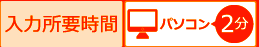 入力所要時間 パソコン2分