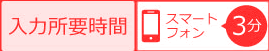 入力所要時間 パソコン2分
