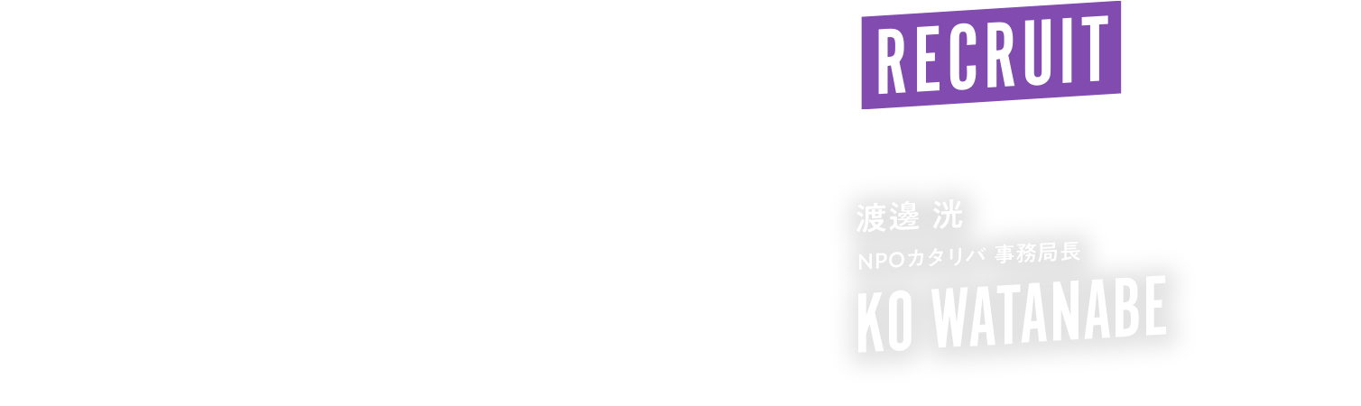 CROSS TALK 鶴賀 康久 × 渡邊 洸