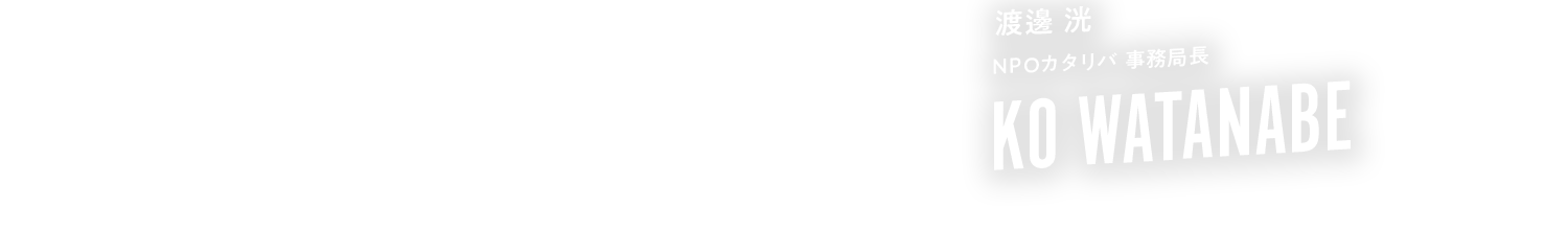 鶴賀 康久 × 渡邊 洸