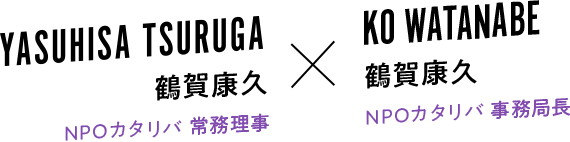 鶴賀 康久 × 渡邊 洸