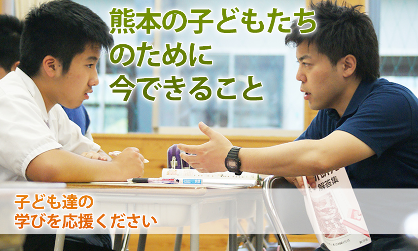 震災のせいで、夢をあきらめてほしくない