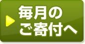 毎月のご寄付へ