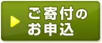 寄付に申し込む