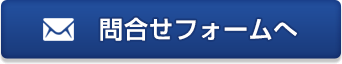 問合せフォームへ