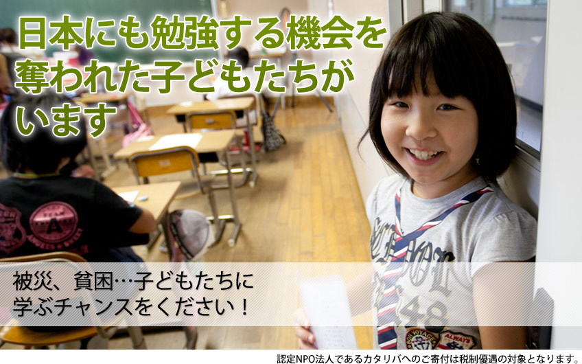 日本にも勉強する機会を奪われた子どもがいます