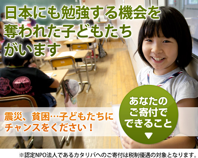 日本にも勉強する機会を奪われた子どもがいます