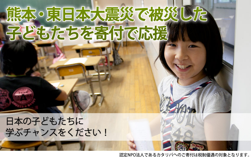熊本・東日本大震災で被災した子どもたちを寄付で応援