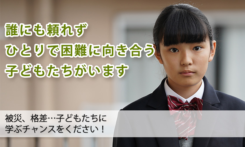 誰にも頼れず、ひとりで困難に向き合う子どもたちがいます