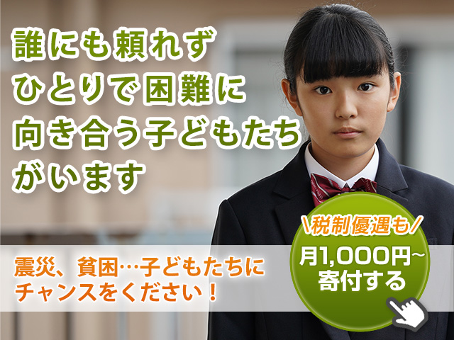 誰にも頼れず、ひとりで困難に向き合う子どもたちがいます