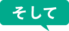 そして