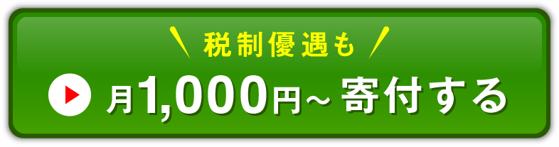 税制優遇も 月1,000円〜寄付する