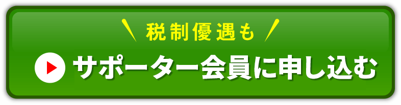 税制優遇も 月1,000円〜寄付する