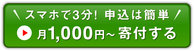 スマホで3分！申込は簡単 月1,000円〜寄付する