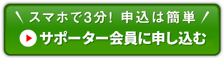 スマホで3分！申込は簡単 サポーター会員に申し込む