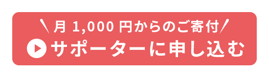 スマホで3分！申込は簡単 月1,000円〜寄付する