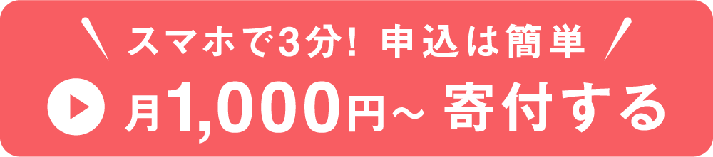 スマホで3分！申込は簡単 月1,000円〜寄付する