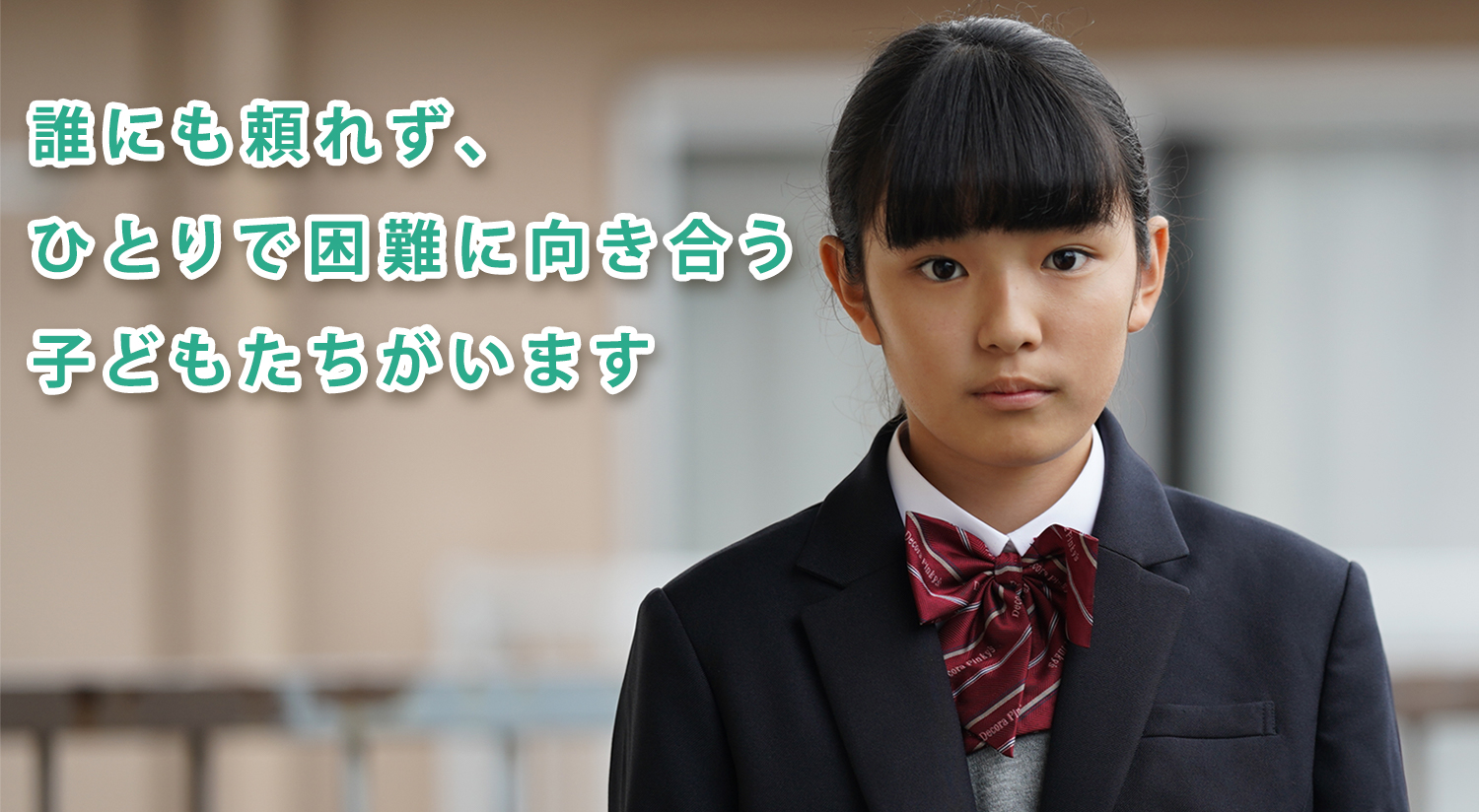 誰にも頼れず、ひとりで困難に向き合う子どもたちがいます