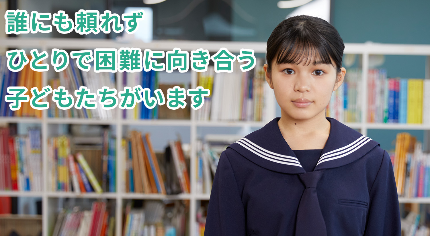 誰にも頼れず、ひとりで困難に向き合う子どもたちがいます