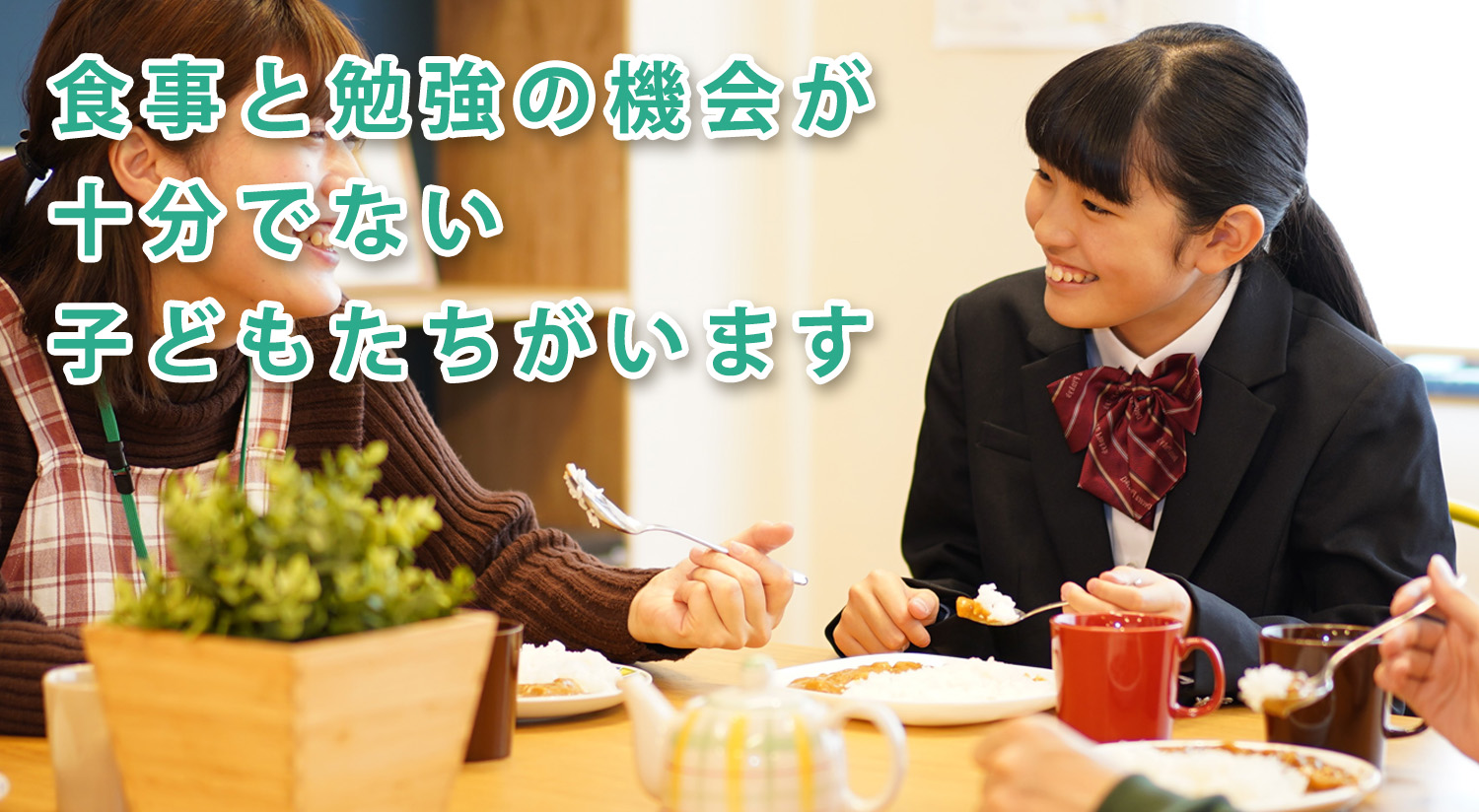 食事と勉強の機会が十分でない子どもたちがいます