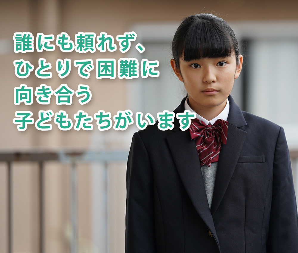 誰にも頼れず、ひとりで困難に向き合う子どもたちがいます