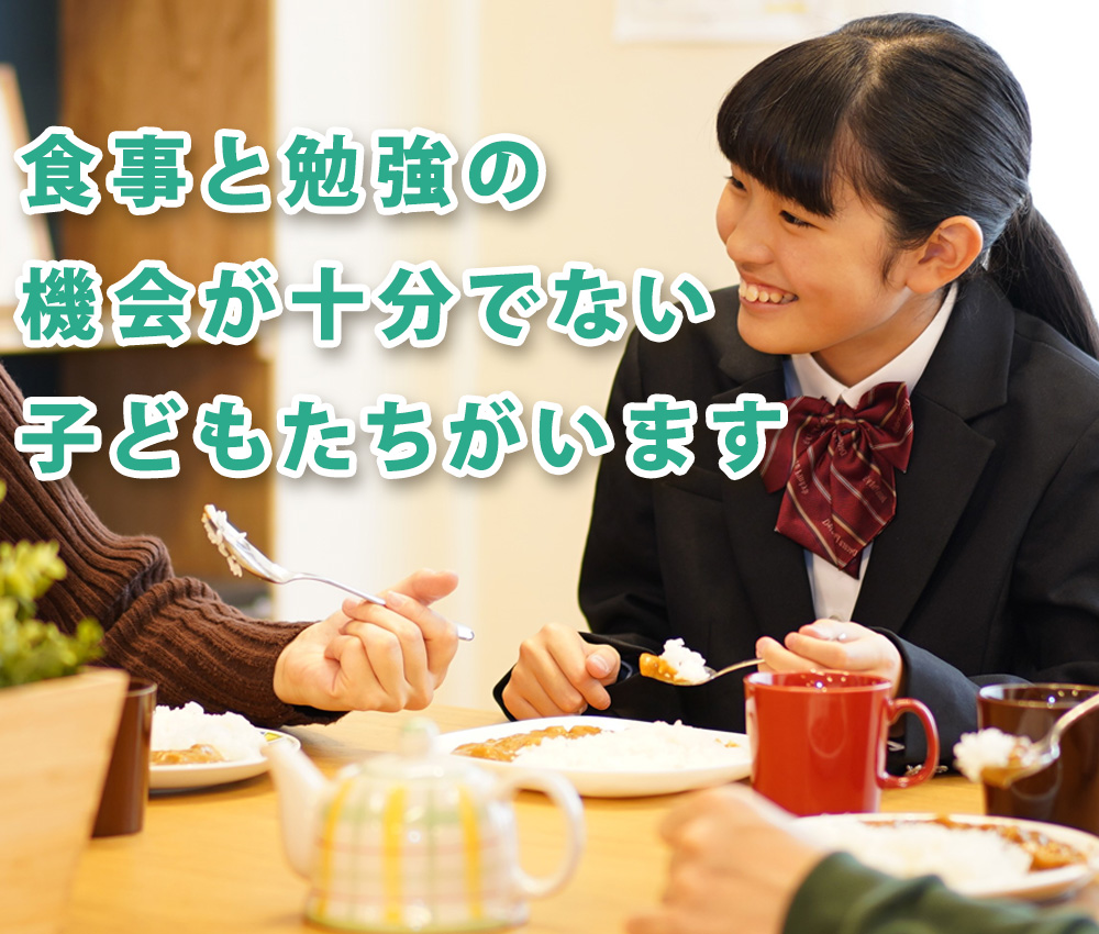 食事と勉強の機会が十分でない子どもたちがいます