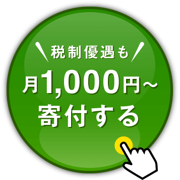 税制優遇も 月1,000円〜寄付する