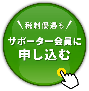 サポーター会員に申し込む