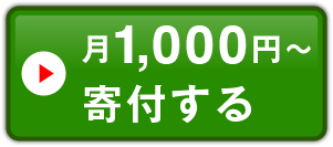 月1,000円〜寄付する