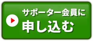 サポーター会員に申し込む