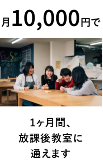 月10,000円で放課後学校で1ヶ月間、学生スタッフ約10人が子どもをサポートできます