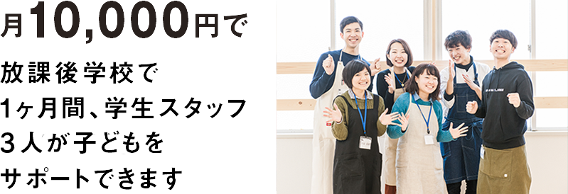 月10,000円で放課後学校で1ヶ月間、学生スタッフ約10人が子どもをサポートできます