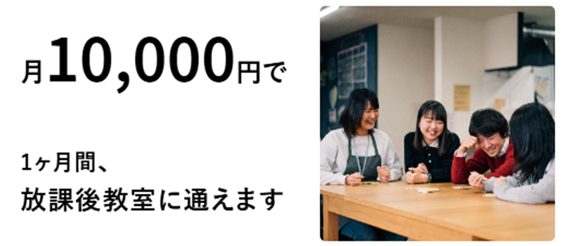 月10,000円で放課後学校で1ヶ月間、学生スタッフ約10人が子どもをサポートできます