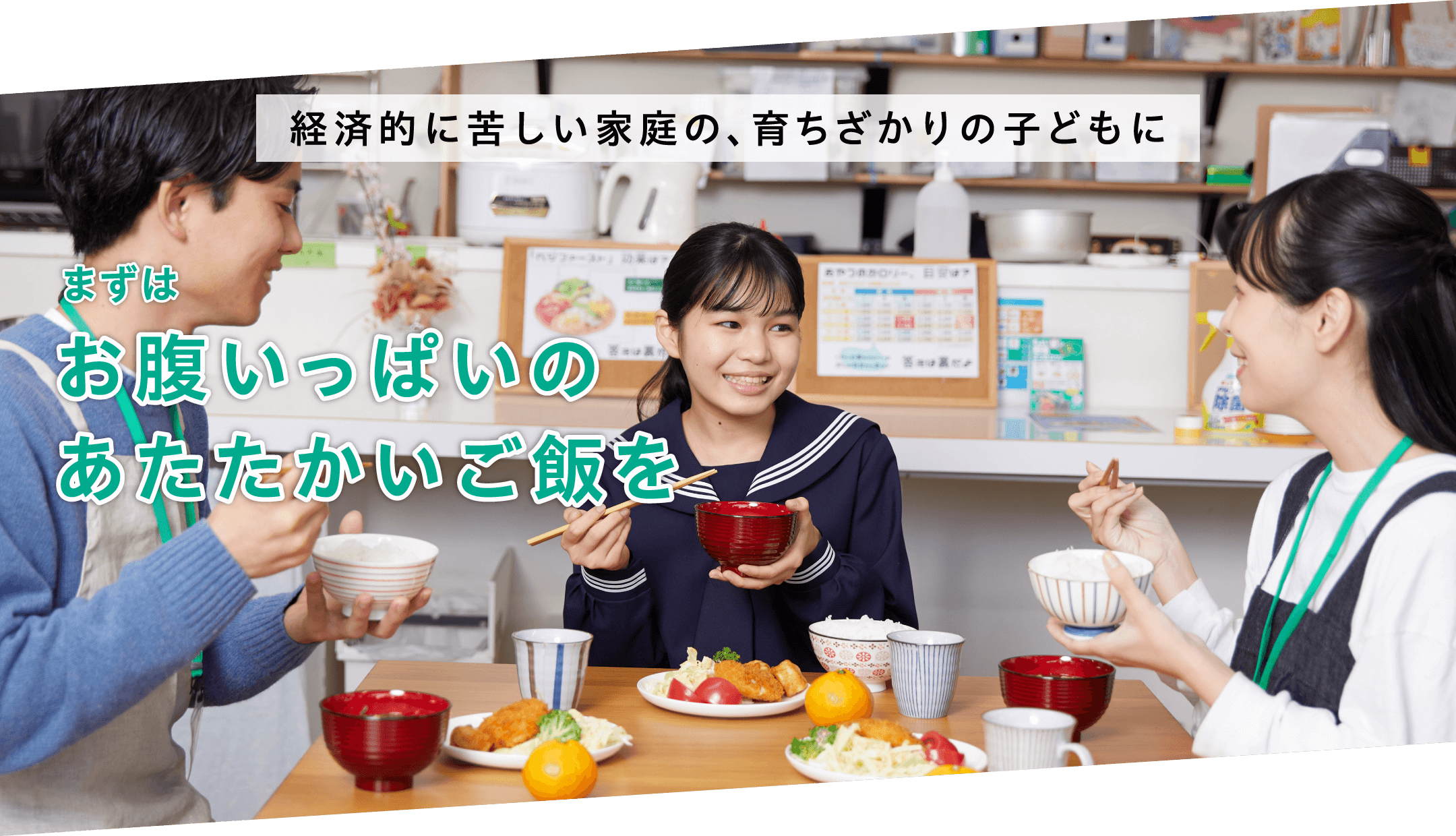 経済的に苦しい家庭の、育ちざかりの子どもに まずは お腹いっぱいの あたたかいご飯を