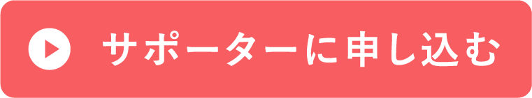 サポーターに申し込む