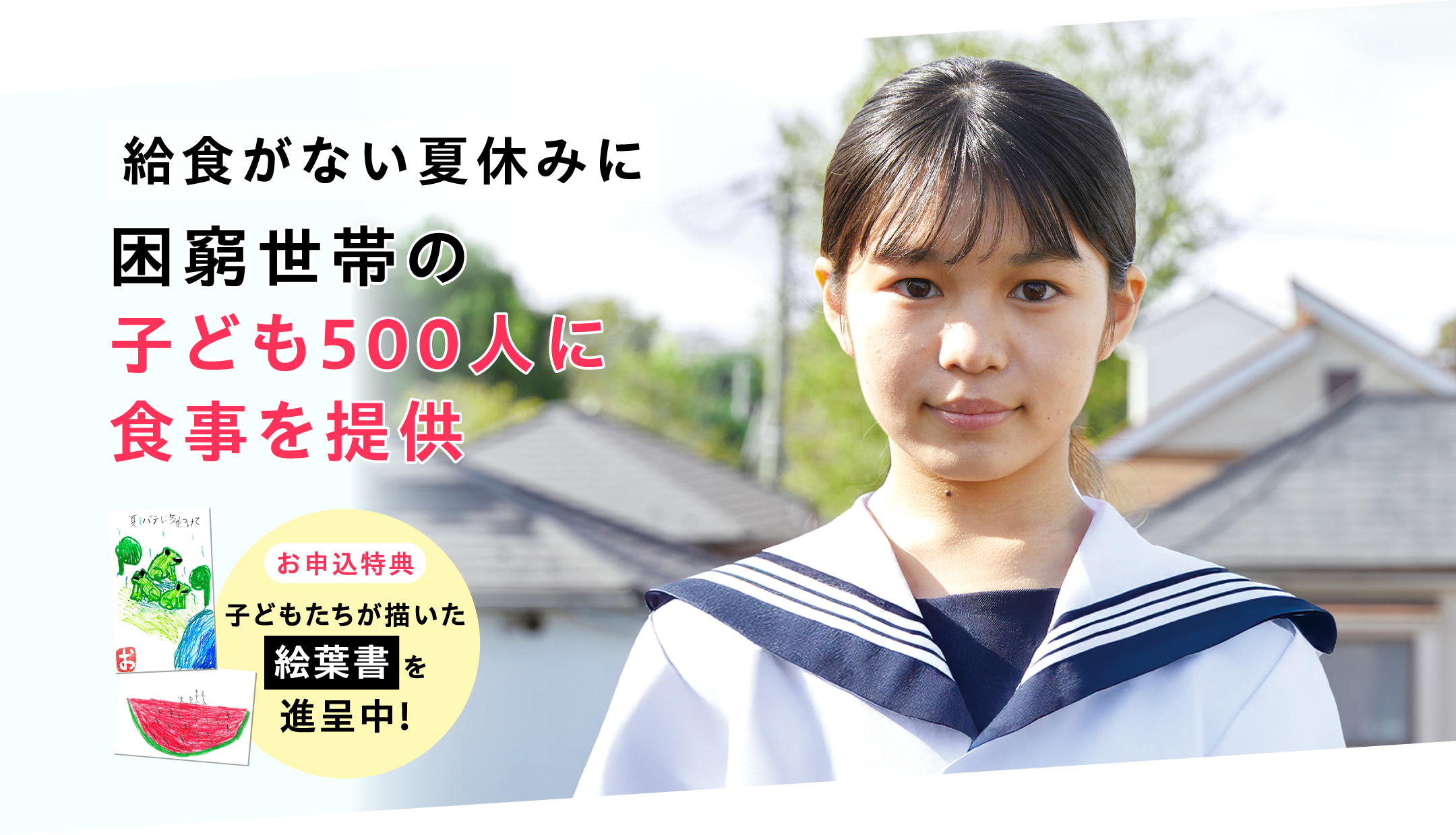 給食がない夏休みに まずは 困窮世帯の子ども500人に食事を提供