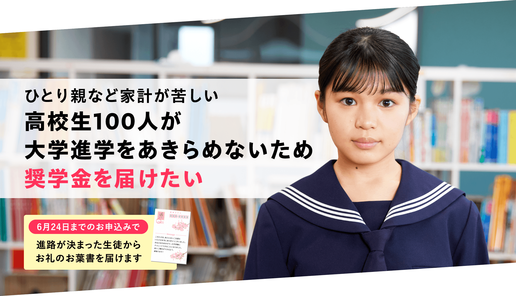 ひとり親など家計が苦しい高校生100人が大学進学をあきらめないため奨学金を届けたい