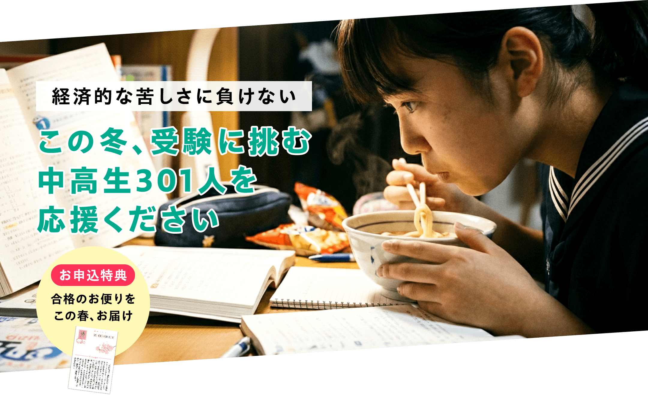 経済的な苦しさに負けない この冬、受験に挑む中高生301人を応援ください