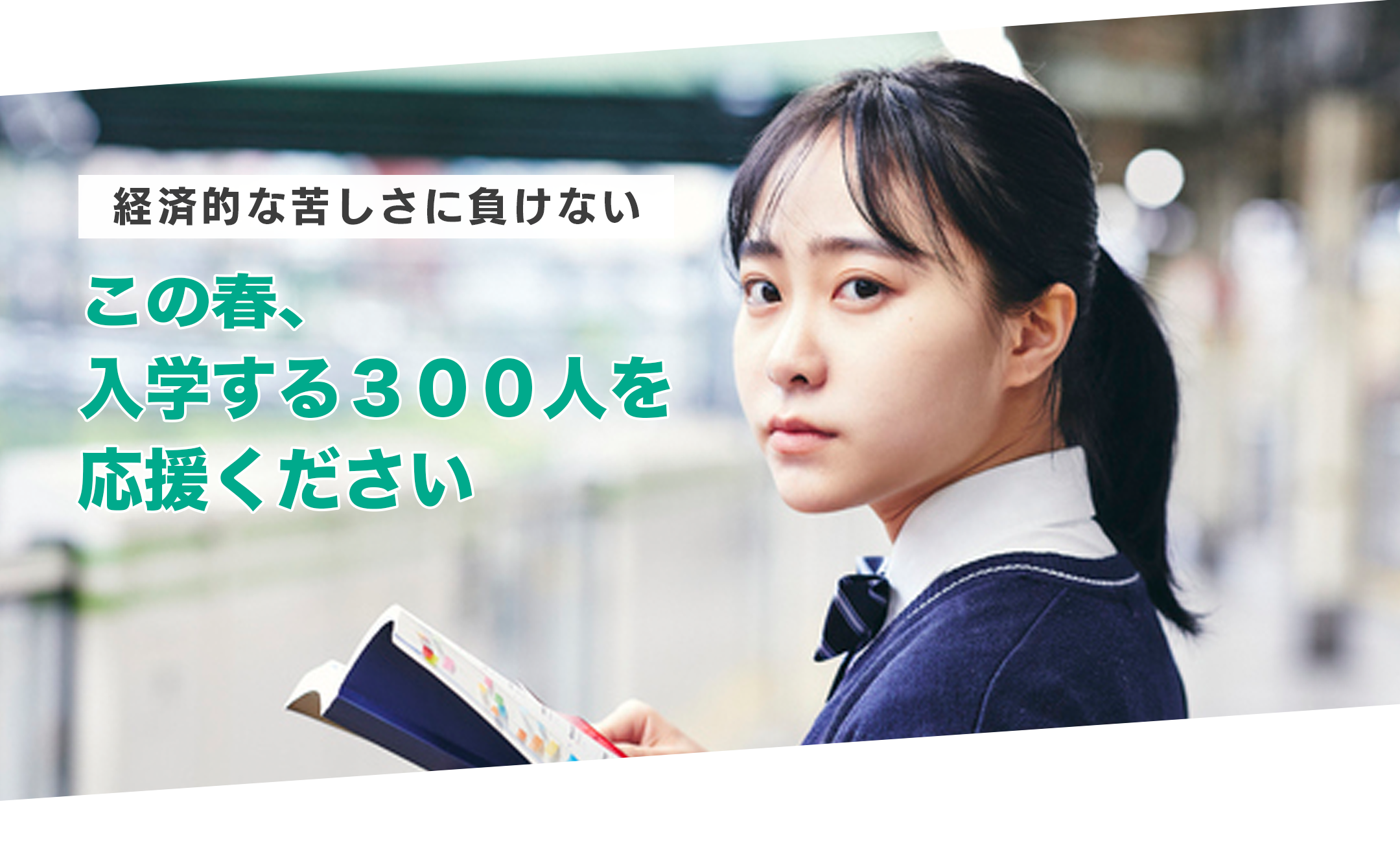 経済的な苦しさに負けない この春、入学する300人を応援ください