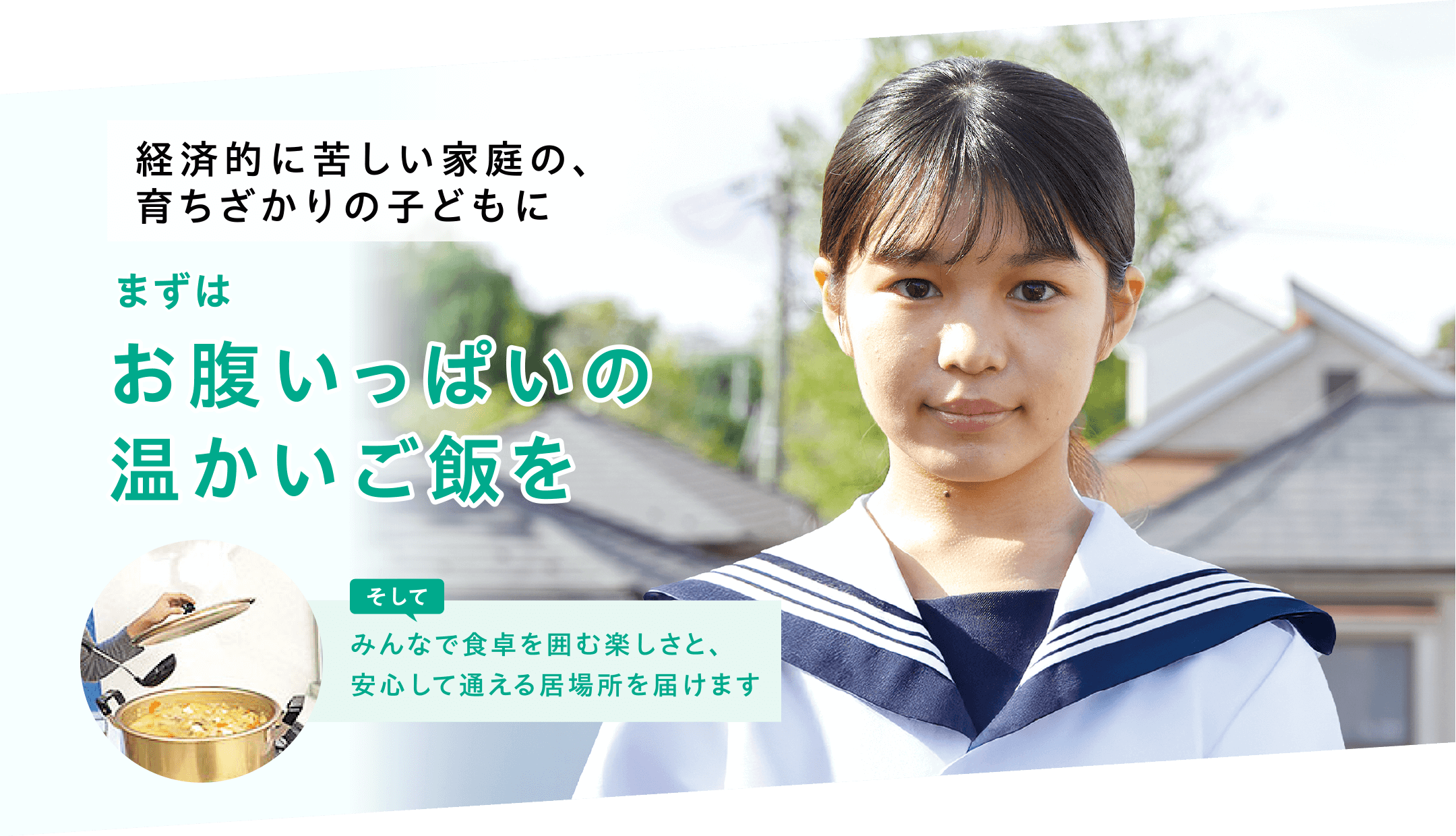 経済的に苦しい家庭の、育ちざかりの子どもに まずは お腹いっぱいの温かいご飯を