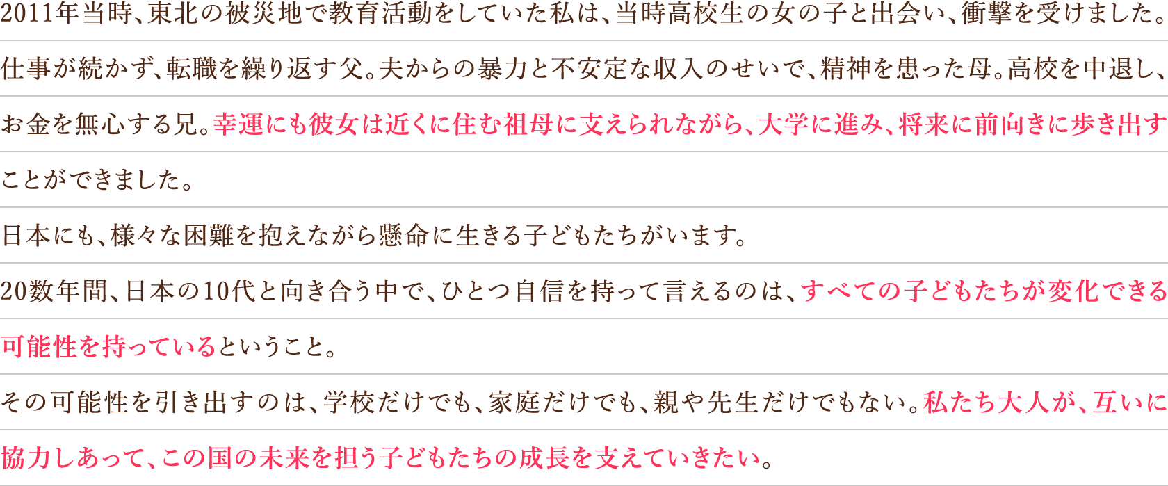 2011年当時、東北の被災地で教育活動をしていた私は、当時高校生の女の子と出会い、衝撃を受けました。