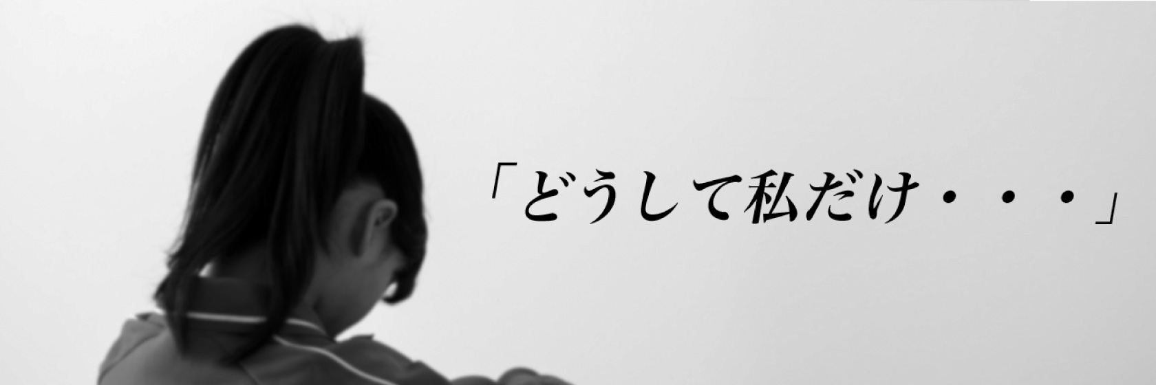 「どうして私だけ･･･」