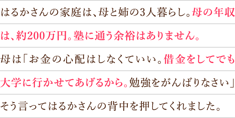 はるかさんの家庭は、母と姉の3人暮らし。