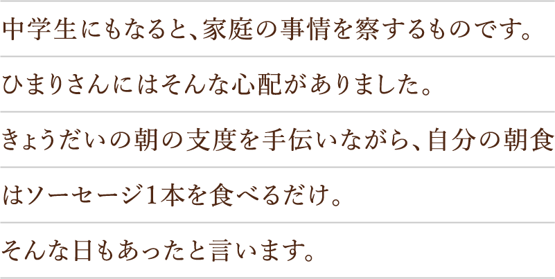 中学生にもなると、家庭の事情を察するものです。