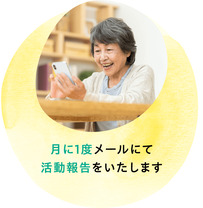 月に1度メールにて活動報告をいたします