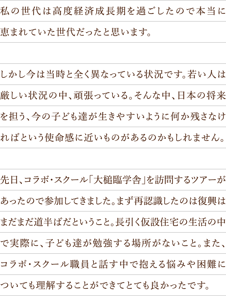私の世代は高度経済成長期を過ごしたので本当に恵まれていた世代だったと思います。