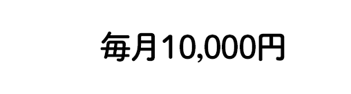 月10,000円で放課後学校に1ヶ月間、子どもをサポートする学生スタッフ約3人を派遣する