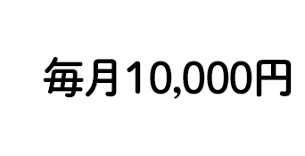 月10,000円で放課後学校に1ヶ月間、子どもをサポートする学生スタッフ約3人を派遣する