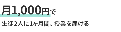 月1,000円で生徒2人に1ヶ月間、授業を届ける